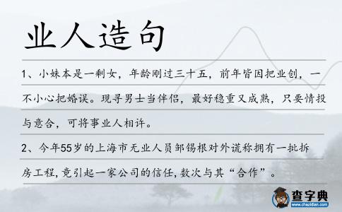 業(yè)人造句