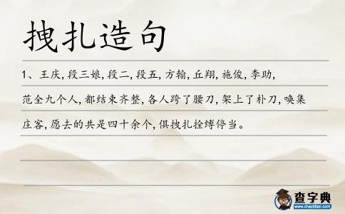 拽扎造句