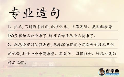 專業(yè)造句