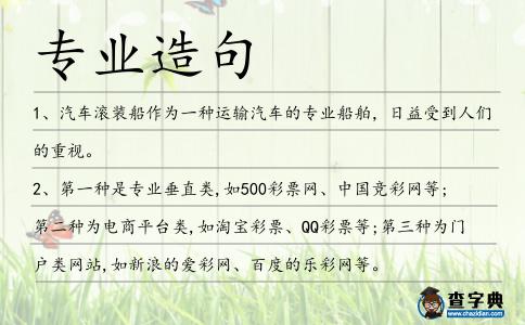 專業造句