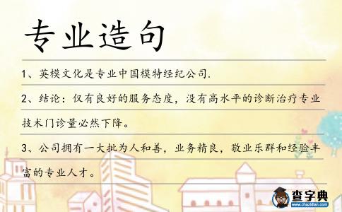 專業造句