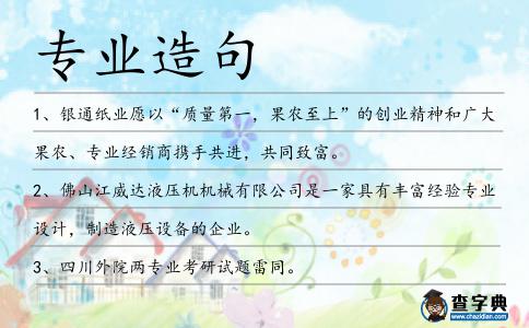專業造句