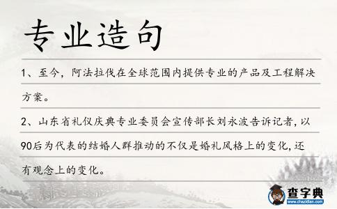 專業造句