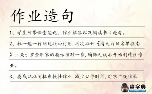 作業造句