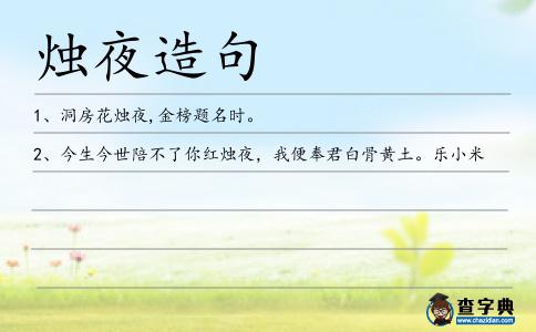 燭夜造句