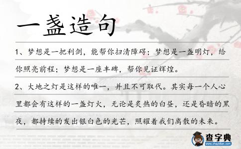 一盞造句