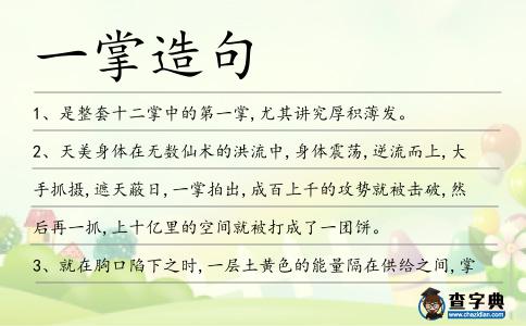 一掌造句