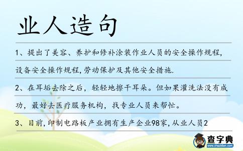 業人造句