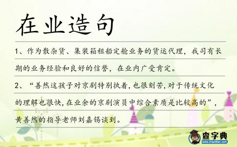 在業造句