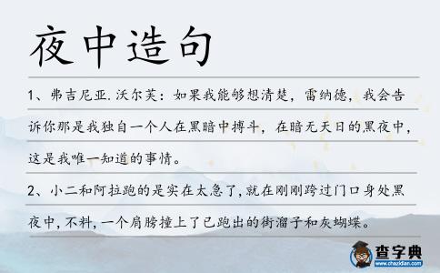 夜中造句