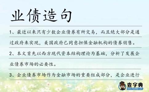 業(yè)債造句