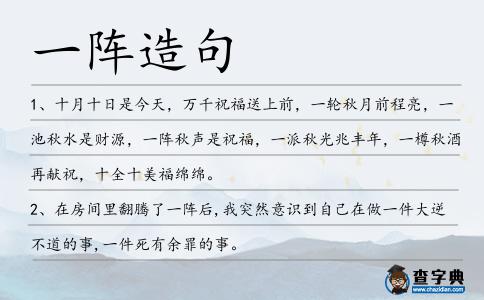 一陣造句