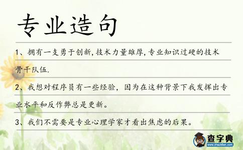 專業造句