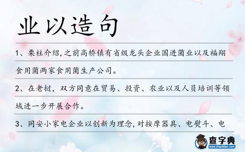 業以造句