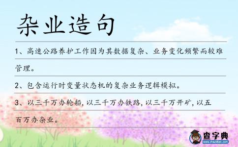 雜業造句
