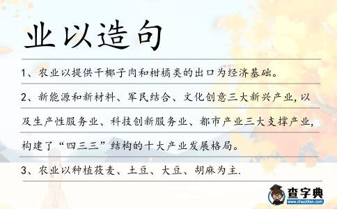 業以造句