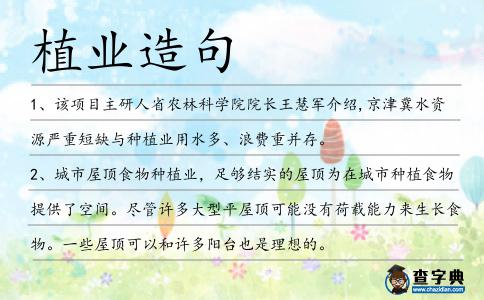 植業(yè)造句