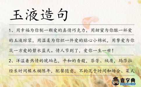 玉液造句