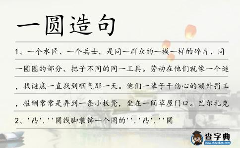 一圓造句