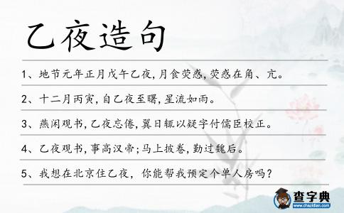 乙夜造句