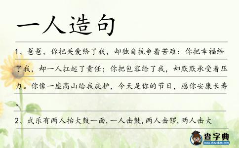 一人造句