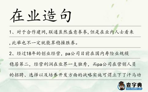 在業(yè)造句