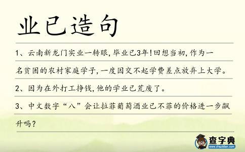 業已造句