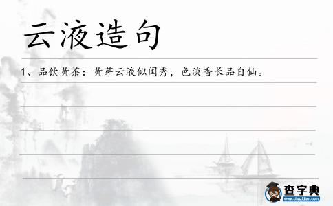云液造句