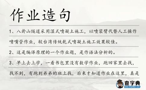 作業造句