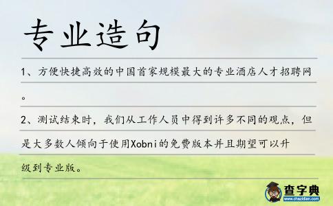 專業造句