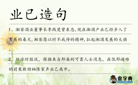 業(yè)已造句