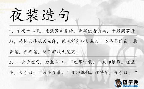 夜裝造句