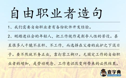 自由職業者造句