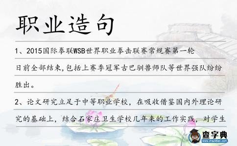 職業(yè)造句