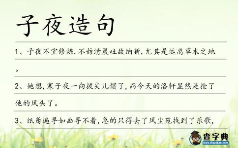 子夜造句