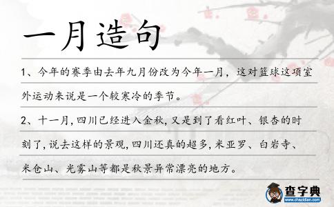 一月造句