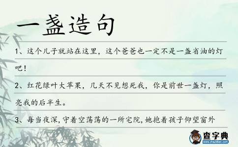 一盞造句
