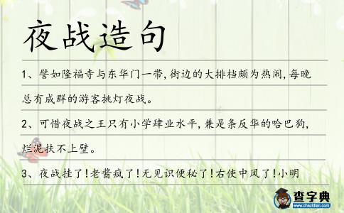 夜戰造句
