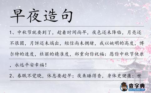 早夜造句