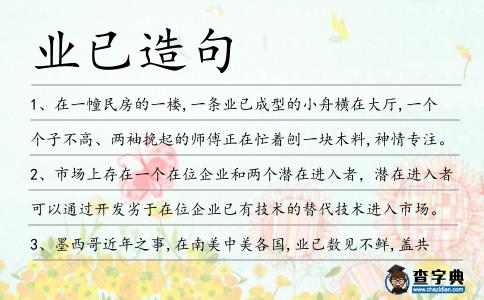 業(yè)已造句