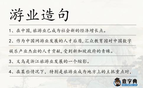游業造句