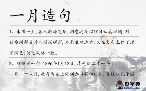 一月造句