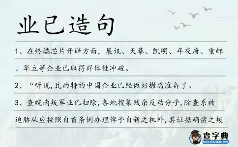 業已造句