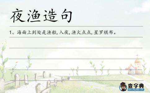 夜漁造句