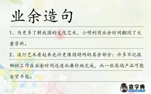 業余造句