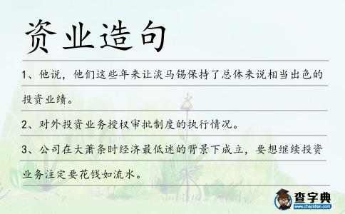 資業造句