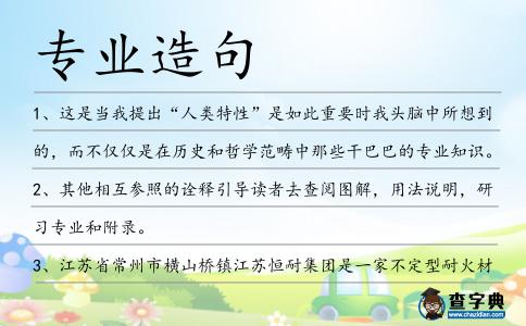 專業造句