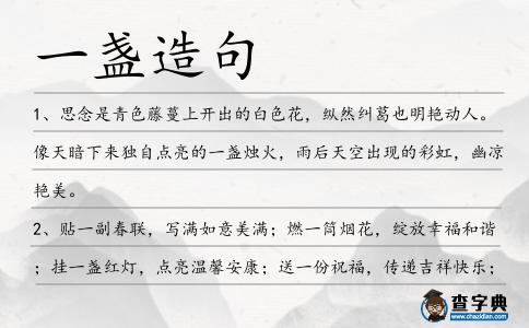 一盞造句