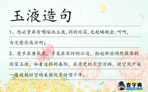 玉液造句