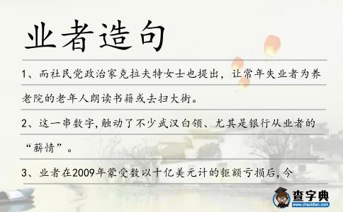 業(yè)者造句